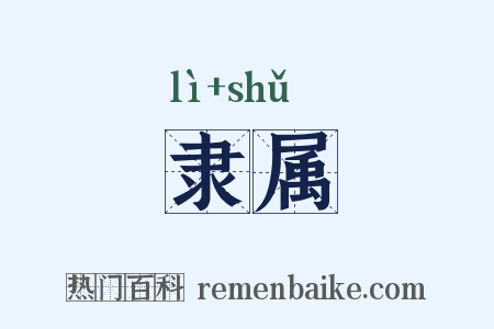 隶属是什么意思的图片